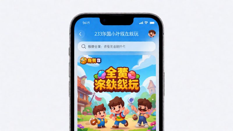 233乐园小游戏在线玩 搜索全景:大家都在搜什么 配图